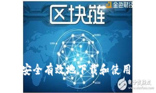 全面指南：如何安全有效地下载和使用MetaMask插件