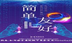 全面指南：如何安全有效