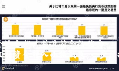 思考一个适合推广并且符合的优秀
如何轻松将资金转入小狐钱包：一步步操作指南