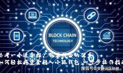 思考一个适合推广并且符合的优秀
如何轻松将资金转入小狐钱包：一步步操作指南