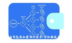 如何通过华为钱包添加密