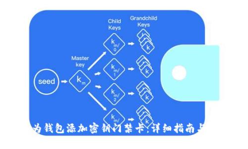 如何通过华为钱包添加密钥门禁卡：详细指南与常见问题解答
