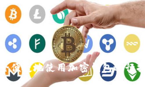 如何安全便捷地使用加密钱包进行扫码转账