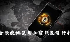 如何安全便捷地使用加密