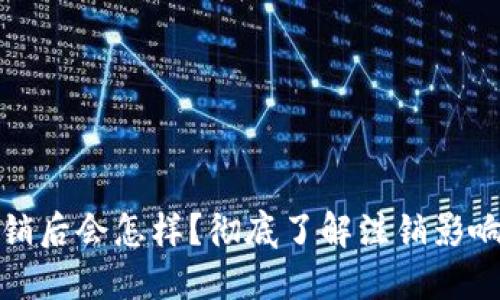 小狐钱包注销后会怎样？彻底了解注销影响及后续处理