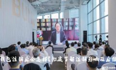 小狐钱包注销后会怎样？
