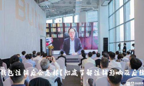 小狐钱包注销后会怎样？彻底了解注销影响及后续处理
