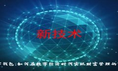 数字钱包：如何在数字经
