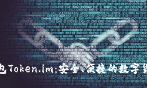 及关键词  
数字资产钱包Token.im：安全、便捷的数字货币管理工具