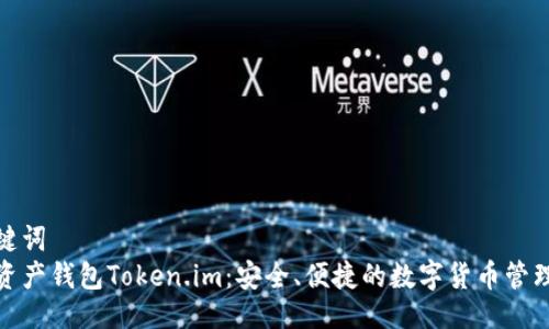 及关键词  
数字资产钱包Token.im：安全、便捷的数字货币管理工具