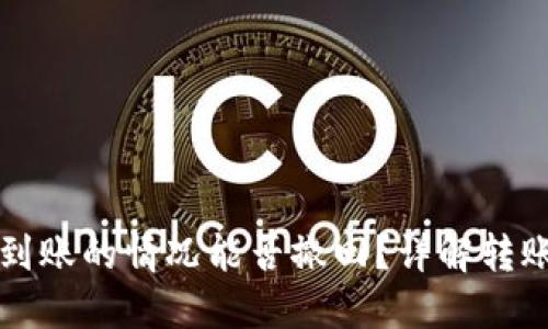 小狐钱包转账未到账的情况能否撤回？详解转账流程和处理方法