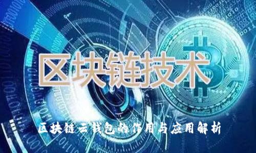 区块链云钱包的作用与应用解析