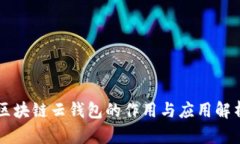 区块链云钱包的作用与应