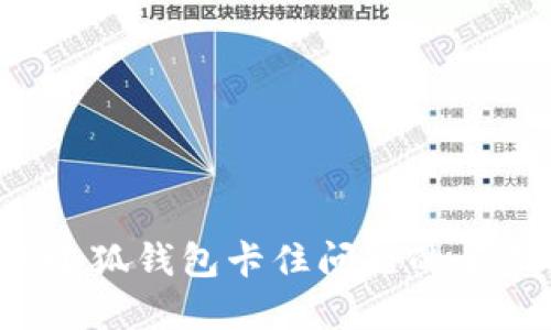  解决小狐钱包卡住问题的全面指南