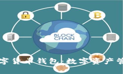 西瓜视频数字货币钱包：数字资产管理的新选择
