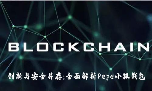 创新与安全并存：全面解析Pepe小狐钱包
