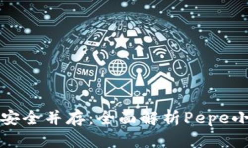 创新与安全并存：全面解析Pepe小狐钱包