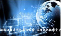 全面解析比特币钱包备份