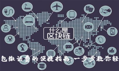 数字钱包缴话费的便捷指南：一步步教你轻松操作