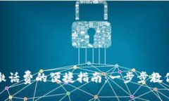 数字钱包缴话费的便捷指