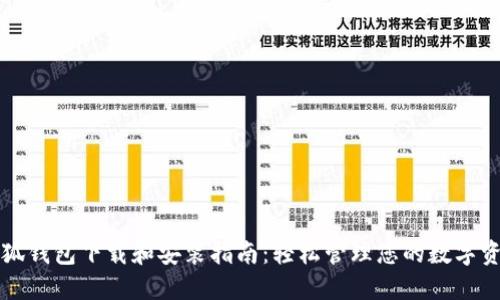 小狐钱包下载和安装指南：轻松管理您的数字资产