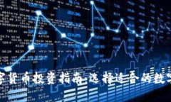 : 数字货币投资指南：选择