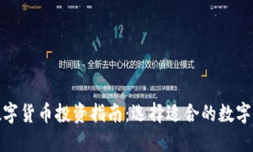 : 数字货币投资指南：选择适合的数字钱包