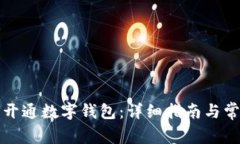 如何为企业开通数字钱包