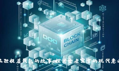 狐狸提着钱包的故事：探讨古老寓言的现代意义