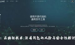 : 区块链技术：没有钱包的
