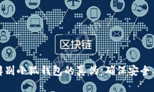 如何辨别小狐钱包的真伪：确保安全与保障