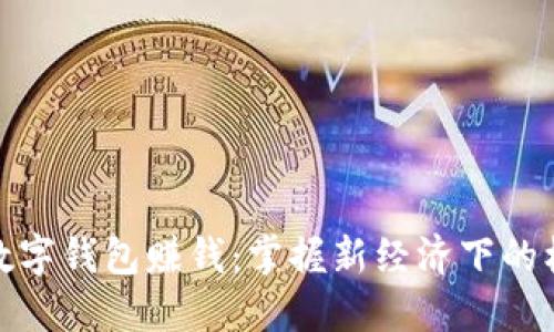 优秀
如何运用数字钱包赚钱：掌握新经济下的机遇与策略