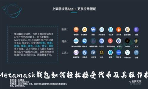 : Metamask钱包如何轻松接受代币及其操作指南
