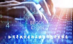 : 如何寻找优质的区块链钱