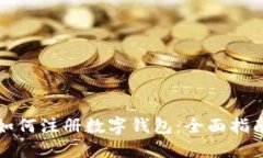 信用卡如何注册数字钱包