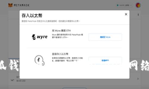 如何在小狐钱包中快速添加TRON网络：完整指南
