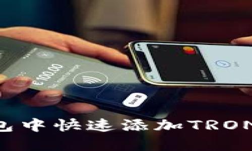 如何在小狐钱包中快速添加TRON网络：完整指南