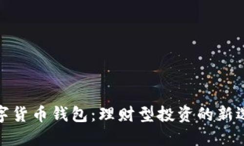 数字货币钱包：理财型投资的新选择