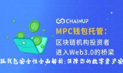 小狐钱包安全性全面解析