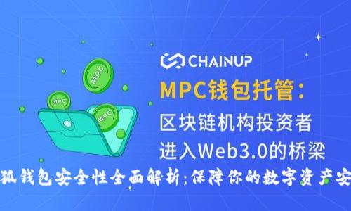 小狐钱包安全性全面解析：保障你的数字资产安全