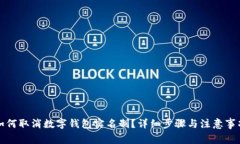 如何取消数字钱包实名制