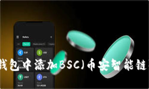 如何在小狐钱包中添加BSC（币安智能链）的详细指南