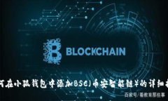 如何在小狐钱包中添加B