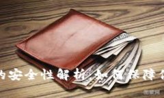 数字币钱包的安全性解析