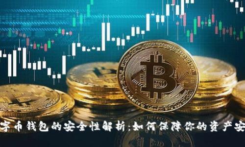 数字币钱包的安全性解析：如何保障你的资产安全