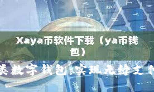 探索各类数字钱包：实现无缝支付的未来