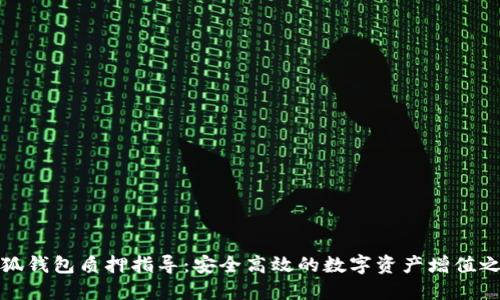 小狐钱包质押指导：安全高效的数字资产增值之路