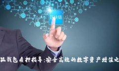 小狐钱包质押指导：安全