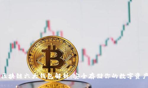 区块链六大钱包解析：安全存储你的数字资产