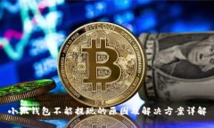 小狐钱包不能提现的原因